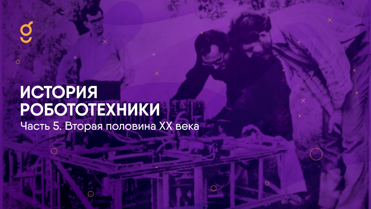 История робототехники. Часть 5. Вторая половина XX века