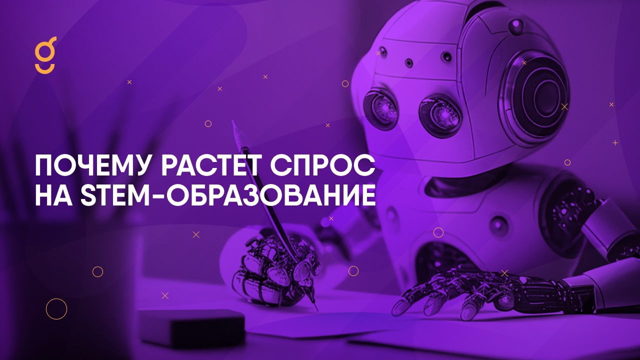 Почему растет спрос на STEM-образование? Почему растет спрос на STEM-образование?
