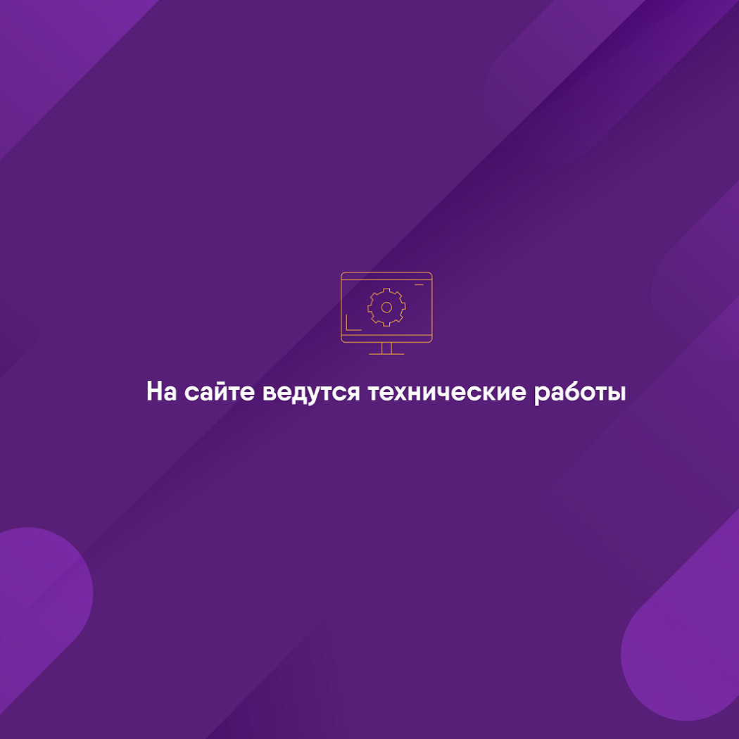 Технические работы на сайте