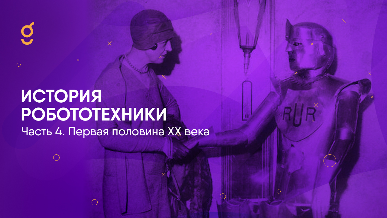 История робототехники. Часть 4. Первая половина XX века