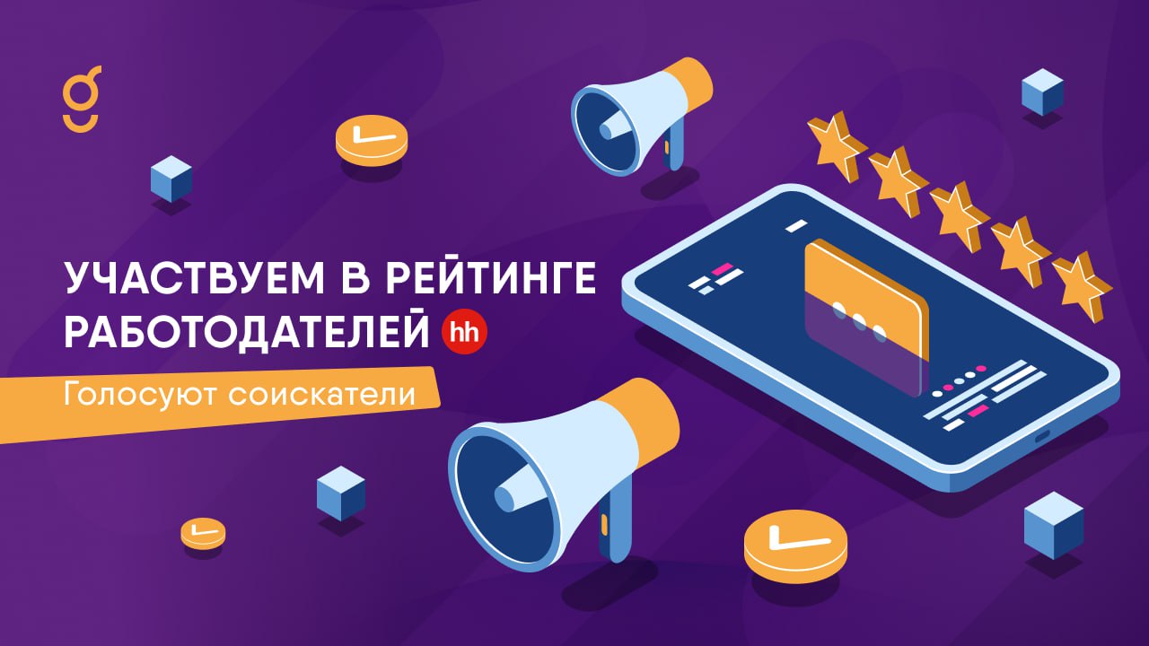 Наша компания вышла в финальный этап рейтинга работодателей от hh.ru