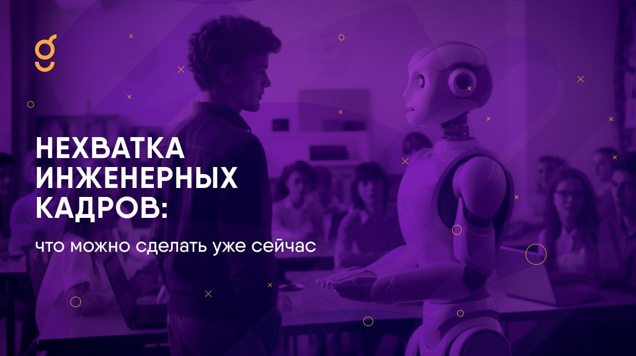 Нехватка инженерных кадров: что можно сделать уже сейчас Нехватка инженерных кадров: что можно сделать уже сейчас