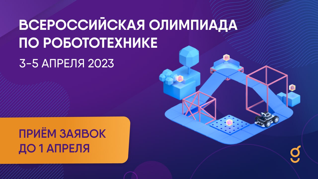 Приглашаем на Всероссийскую олимпиаду по робототехнике