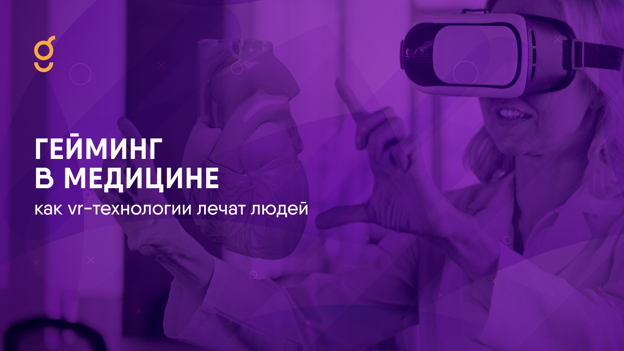 Гейминг в медицине: как VR-технологии лечат людей?